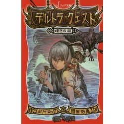 デルトラ・クエスト〈2〉嘆きの湖(フォア文庫) [新書]