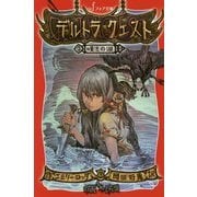 デルトラ・クエスト〈2〉嘆きの湖(フォア文庫) [新書]