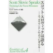 スコット・スロヴィックは語る―ユッカマウンテンのように考える(エコクリティシズム研究のフロンティア〈4〉) [単行本]