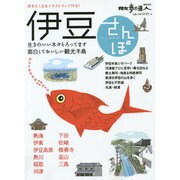 伊豆さんぽ 旅の手帖 [ムックその他]