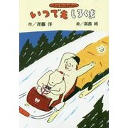 いつでもしろくま(斉藤洋のしろくまシリーズ) [全集叢書]