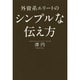 外資系エリートのシンプルな伝え方 [単行本]