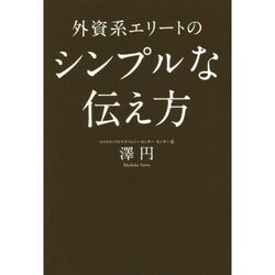 外資系エリートのシンプルな伝え方 [単行本]