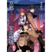 京都多種族安全機構(アース・スターノベル) [単行本]