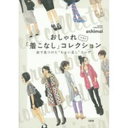 おしゃれ「着こなし」ベストコレクション―街で見つけた"ちょい足し"コーデ [単行本]