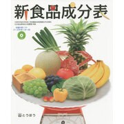 新食品成分表(フーズサポーター付) [単行本]