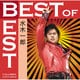 水木一郎／ベスト・オブ・ベスト|水木一郎