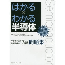 はかる×わかる半導体―半導体テスト技術者検定3級問題集 [単行本]