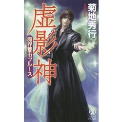 魔界都市ブルース 虚影神(ノン・ノベル) [新書]