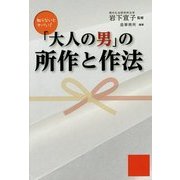 「大人の男」の所作と作法(祥伝社黄金文庫) [文庫]