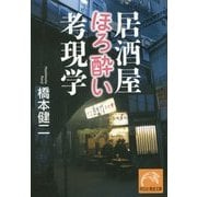 居酒屋ほろ酔い考現学(祥伝社黄金文庫) [文庫]