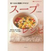 食べるほど健康にやせる!スープレシピ(食べてすこやかシリーズ) [単行本]