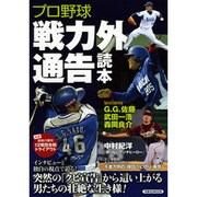 プロ野球戦力外通告読本 [ムックその他]