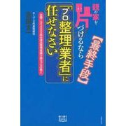 親の家を片づけるなら「プロ整理業者」に任せなさい(ゆうゆうBOOKS) [単行本]