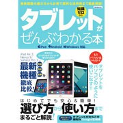 タブレットがぜんぶわかる本 [ムックその他]