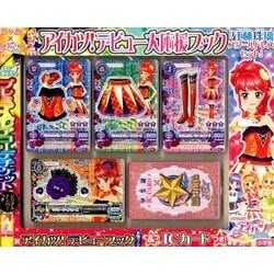 ヨドバシ Com アイカツ デビュー大応援ブック 紅林珠璃スクールドレスセット 通販 全品無料配達