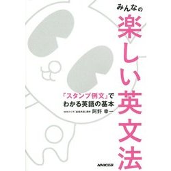 ヨドバシ Com みんなの楽しい英文法 スタンプ例文 でわかる英語の基本 単行本 通販 全品無料配達