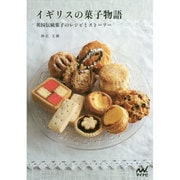 イギリスの菓子物語―英国伝統菓子のレシピとストーリー [単行本]