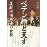 ペテン師と天才―佐村河内事件の全貌 [単行本]