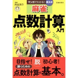 マンガでわかる!東大式麻雀点数計算入門 [単行本]