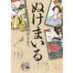 ぬけまいる(講談社文庫) [文庫]