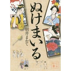 ぬけまいる(講談社文庫) [文庫]