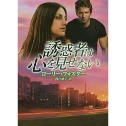 誘惑者は心を見せない(MIRA文庫) [文庫]