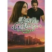 誘惑者は心を見せない(MIRA文庫) [文庫]