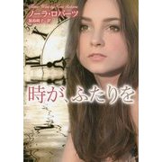 時が、ふたりを(MIRA文庫) [文庫]