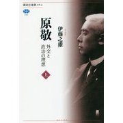 原敬―外交と政治の理想〈上〉 [全集叢書]