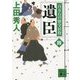 遺臣―百万石の留守居役〈4〉(講談社文庫) [文庫]