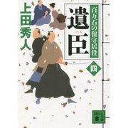 遺臣―百万石の留守居役〈4〉(講談社文庫) [文庫]