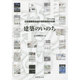建築のいのち―2014年度日本建築学会設計競技優秀作品集 [単行本]