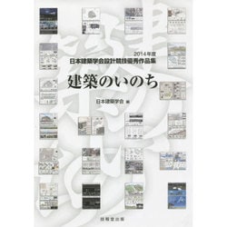 建築のいのち―2014年度日本建築学会設計競技優秀作品集 [単行本]