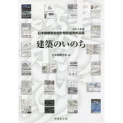 建築のいのち―2014年度日本建築学会設計競技優秀作品集 [単行本]