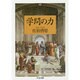 学問の力(ちくま文庫) [文庫]