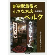 新宿駅最後の小さなお店ベルク―個人店が生き残るには?(ちくま文庫) [文庫]