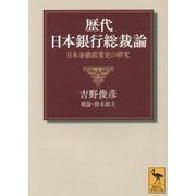 歴代日本銀行総裁論―日本金融政策史の研究(講談社学術文庫) [文庫]