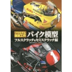 バイク模型―フルスクラッチ&セミスクラッチ編(プラモデル徹底工作) [単行本]