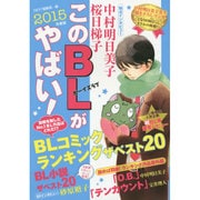 このBLがやばい!〈2015年度版〉 [単行本]