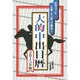 『日刊コンピ』+『九星・十二支』で獲る!大的中出目暦〈2015年版〉 [単行本]