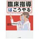 臨床指導はこうやる [単行本]