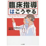臨床指導はこうやる [単行本]