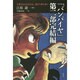 「バンパイヤ」第二部完結編―手塚治虫未完作品、続きの夢を紡ぐ [単行本]