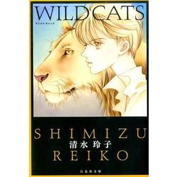 WILD CATS（白泉社文庫 し 2-30） [文庫]
