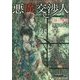 悪魔交渉人〈2〉緑の煉獄(富士見L文庫) [文庫]