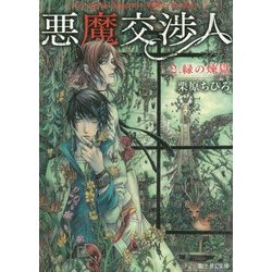 悪魔交渉人〈2〉緑の煉獄(富士見L文庫) [文庫]