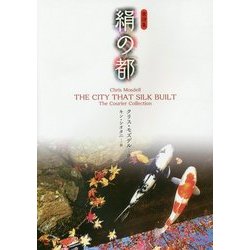 密詩集 絹の都 [単行本]