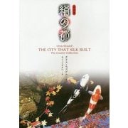 密詩集 絹の都 [単行本]