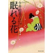 眠れる花―便り屋お葉日月抄〈8〉(祥伝社文庫) [文庫]